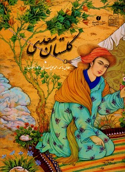 گلستان سعدی رحلی قابدار