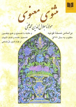 مثنوی معنوی خرمشاهی