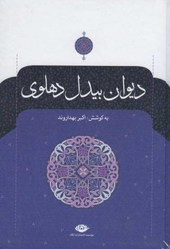 دیوان بیدل دهلوی / 2 جلدی