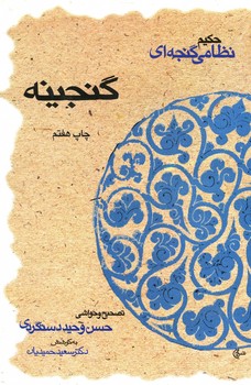 گنجینه حکیم نظامی گنجه ای