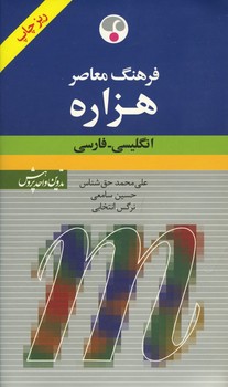 فرهنگ معاصر هزاره انگلیسی-فارسی پالتویی