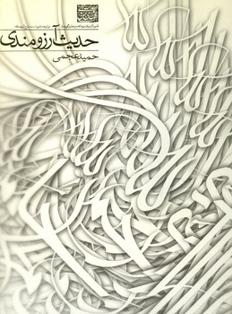 حدیث آرزومندی