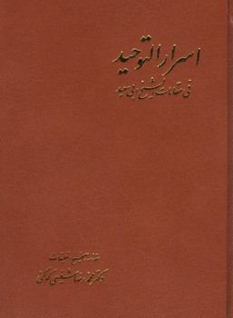 اسرارالتوحید / 2جلدی