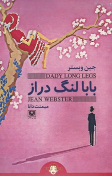 بابا لنگ دراز