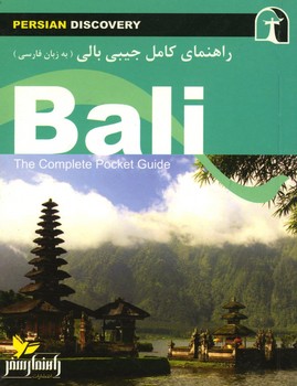 راهنمای کامل جیبی بالی (به زبان فارسی)