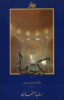 گنجنامه / دفتر 2 / مساجد اصفهان