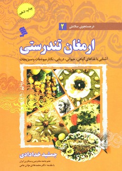 ارمغان تندرستی/در جستجوی سلامتی/ج2