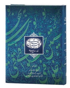 گلستان سعدی مرادی 2 زبانه رحلی قاب دار