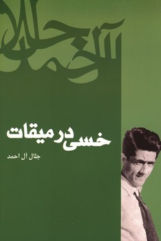 خسی در میقات