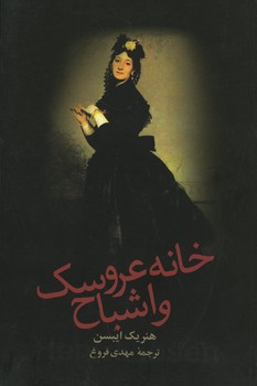 خانه عروسک و اشباح