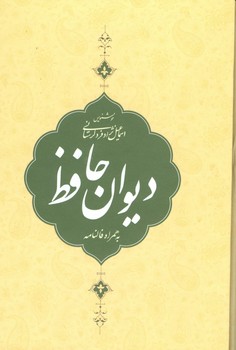 دیوان حافظ لرستانی جیبی همراه فال