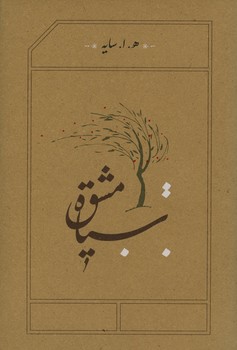 سیاه مشق / رقعی/ گالینگور