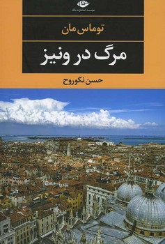 مرگ در ونیز