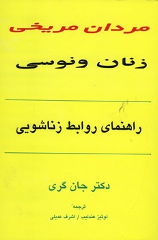 مردان مریخی زنان ونوسی