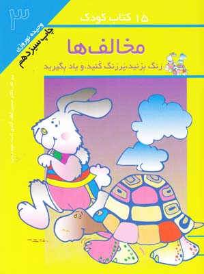 15 كتاب كودك مخالف ها-3(نوروزي) مهاجر