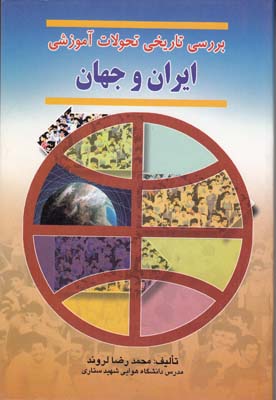 بررسي تاريخي تحولات آموزشي ايران و جهان (لروند) اشراقي