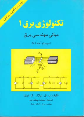 تكنولوژي برق 1 تراژا (چقازردي) فني حسينيان