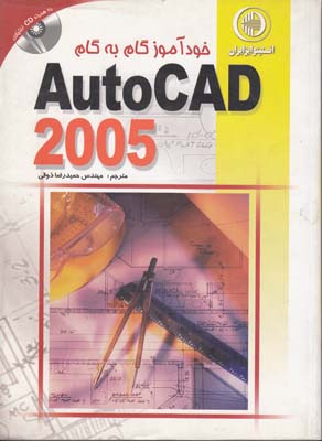 خودآموز AUTOCAD 2005  (ذوقي) ايزايران
