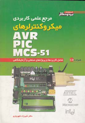 مرجع ميكرو كنترلرهاي AVR PIC MCS-51 (شهرياري) پرتونگار