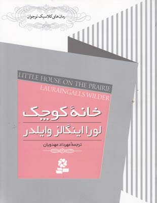 رمان كلاسيك نوجوان خانه كوچك وايلدر(مهدويان) قدياني