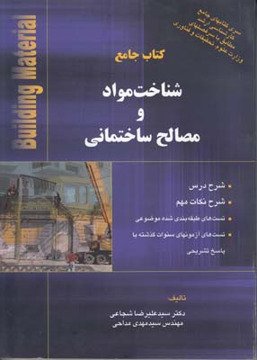 كتاب جامع شناخت مواد و مصالح ساختماني (شجاعي) آذرباد 