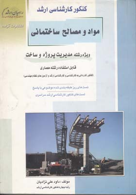 كنكور كارشناسي ارشد مواد و مصالح ساختماني (علي نژاديان) آزاده