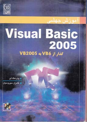 آموزش جهشي Visual Basic 2005 منگ لي (سيروسيان) نص