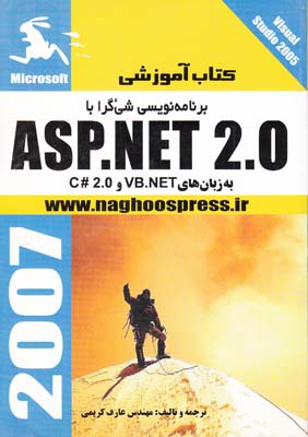 كتاب آموزشي برنامه نويسي شي ء گرا با ASP . NET 2.0 به زبان هاي #C 2.0 و VB.