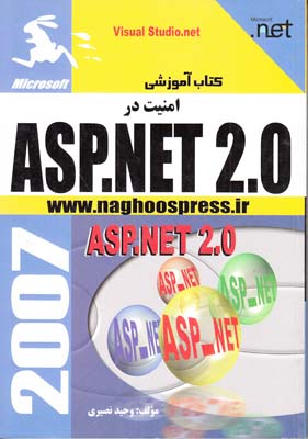 كتاب آموزشي امنيت در ASP.NET 2.0 (نصيري) ناقوس