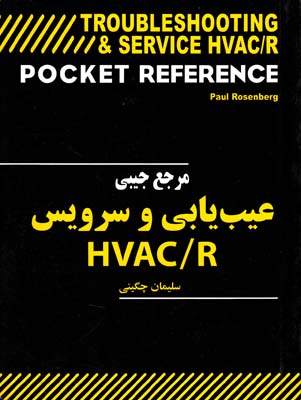 مرجع جيبي عيب يابي و سرويس HVAC/R (چگيني) نشركتاب دانشگاهي