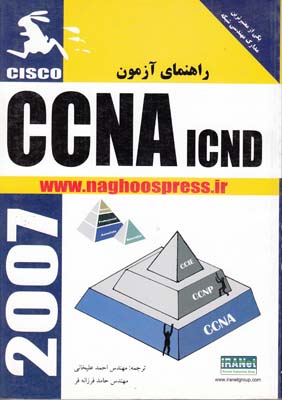 راهنماي آزمون CCNA ICND (عليخاني) ناقوس