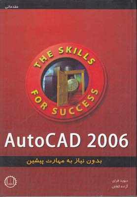 AutoCAD 2006 مقدماتي فراي (كفاش) صانعي