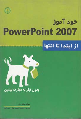 خود آموز Powerpoint 2007 از ابتدا تا انتها وير (پندآموز) صانعي