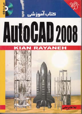 كتاب آموزشي Autocad 2008 (غلامرضايي) كيان رايانه