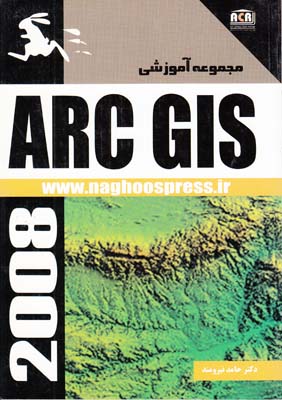 مجموعه آموزشي ARC GIS (نيرومند) ناقوس انديشه