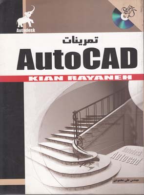 تمرينات Autocad (محمودي) كيان رايانه
