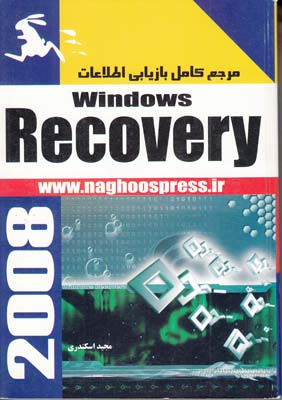 مرجع كامل بازيابي اطلاعات Windows Recovery (اسكندري) ناقوس