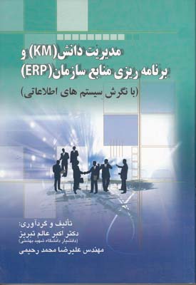 مديريت دانش KM،برنامه ريزي منابع سازمان(ERP) (عالم تبريز) صفار