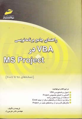 راهنماي برنامه نويسي VBA در MS Project (خرمي راد) ديباگران
