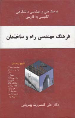 فرهنگ مهندسي راه و ساختمان (پهلوياني) معين