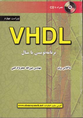 VHDL برنامه نويسي با مثال پري (جعفرنژاد قمي) علوم رايانه