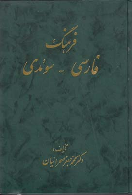 فرهنگ فارسي به سوئدي (صحرائيان) اشراقي