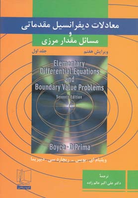 معادلات ديفرانسيل مقدماتي جلد 1 بويس(عالم زاده) علمي