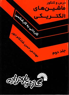 درس و كنكور ماشين هاي الكتريكي جلد دوم ويژه كارداني (شادكام انور) علوم پايه
