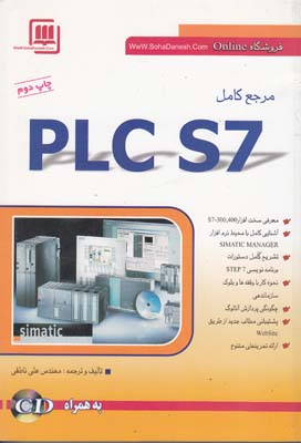 مرجع كامل PLC S7 (ناطقي) سهادانش