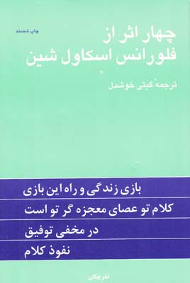 چهار اثر از فلورانس اسكاول شين (خوشدل) پيكان