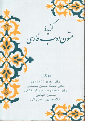 گزيده متون ادب فارسي (زمردي) زوار