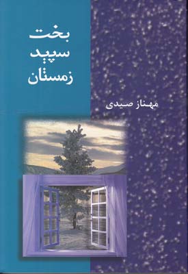 بخت سپيد زمستان (صيدي) شادان