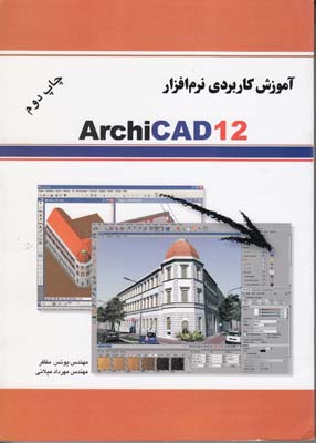 آموزش كاربردي نرم افزار ARCHICAD 12 (مظفر)به آوران 