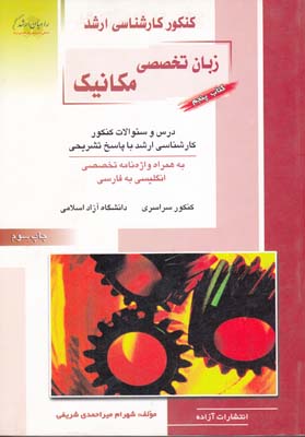 كنكور ارشد مهندسي مكانيك جلد 5 (ميراحمدي) آزاده